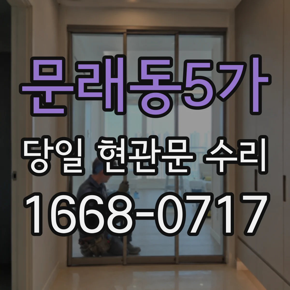 문래동5가 당일 현관문 수리