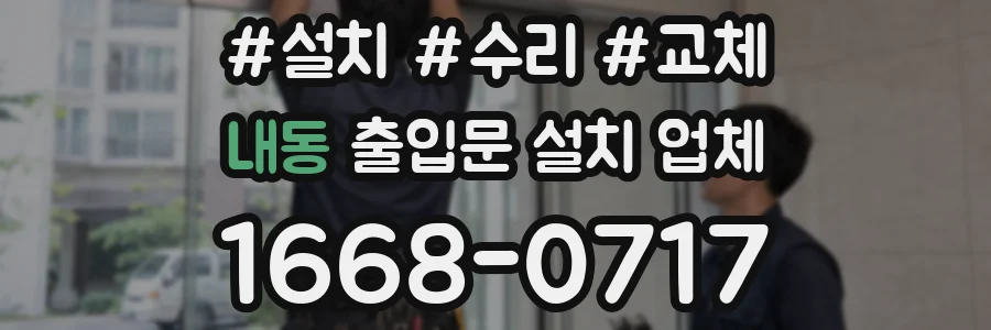 내동 출입문 설치 업체