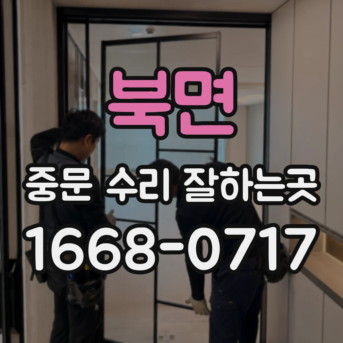 북면 중문 수리 잘하는곳