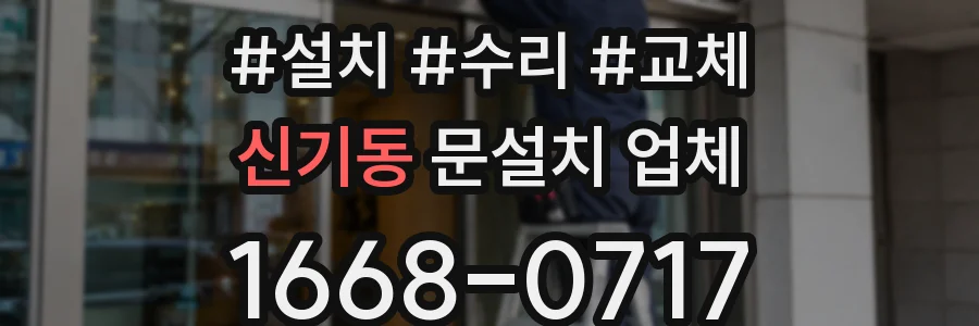 신기동 문설치 업체