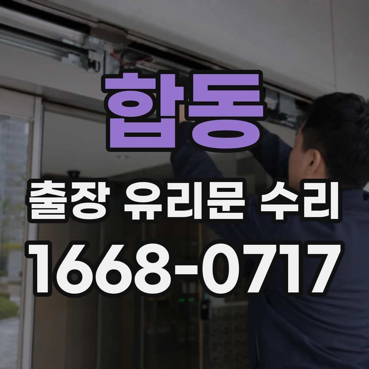 합동 출장 유리문 수리