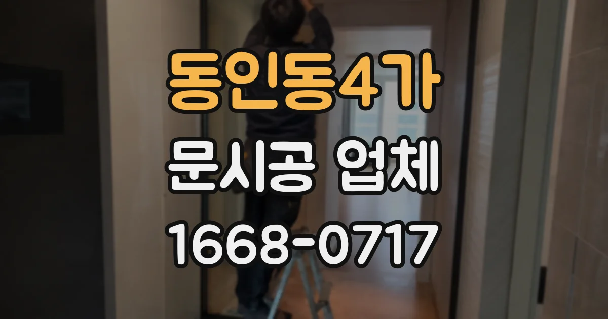 동인동4가 문시공 업체