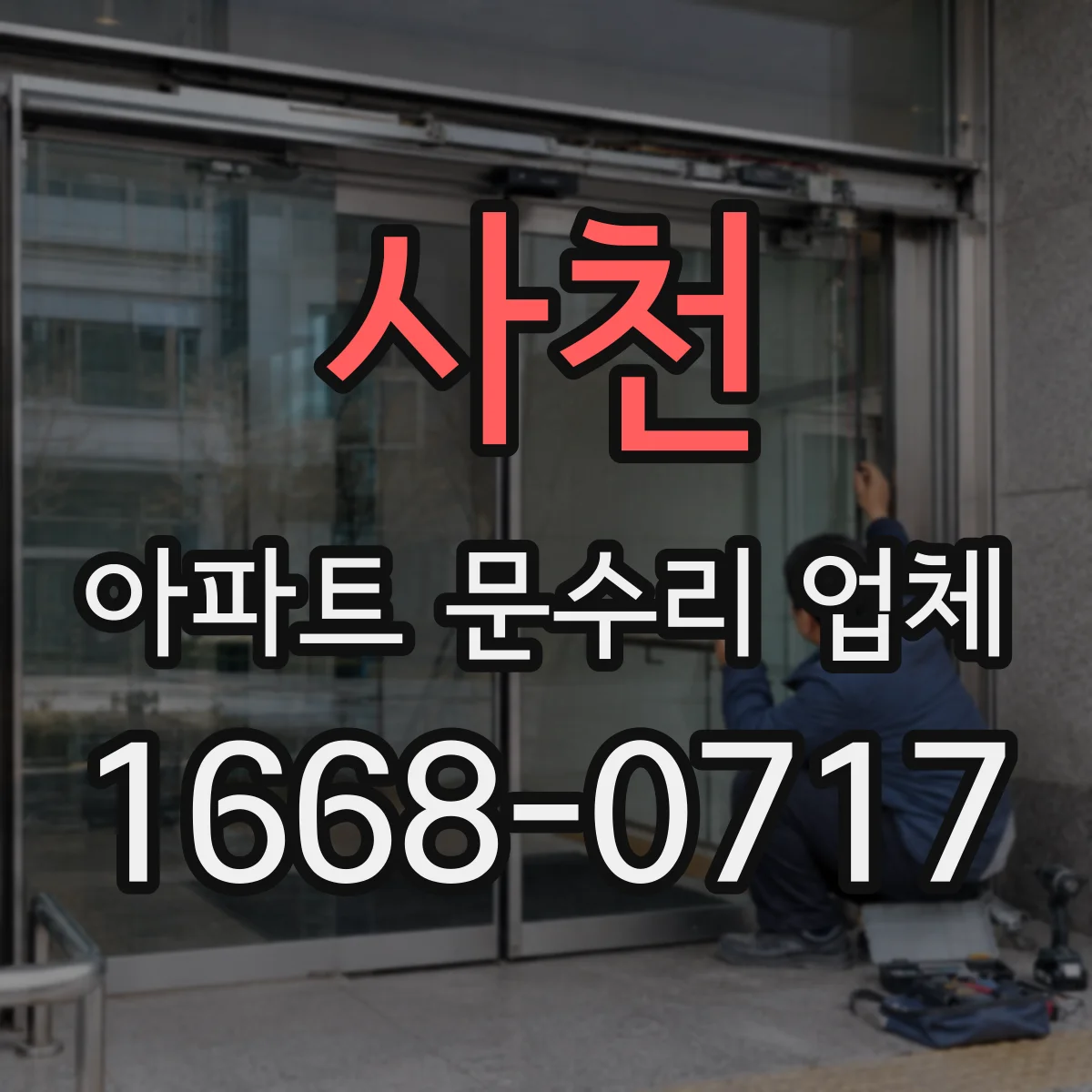사천 아파트 문수리 업체 월세 입주 전 문 긁힘·찍힘 복원 작업 범위