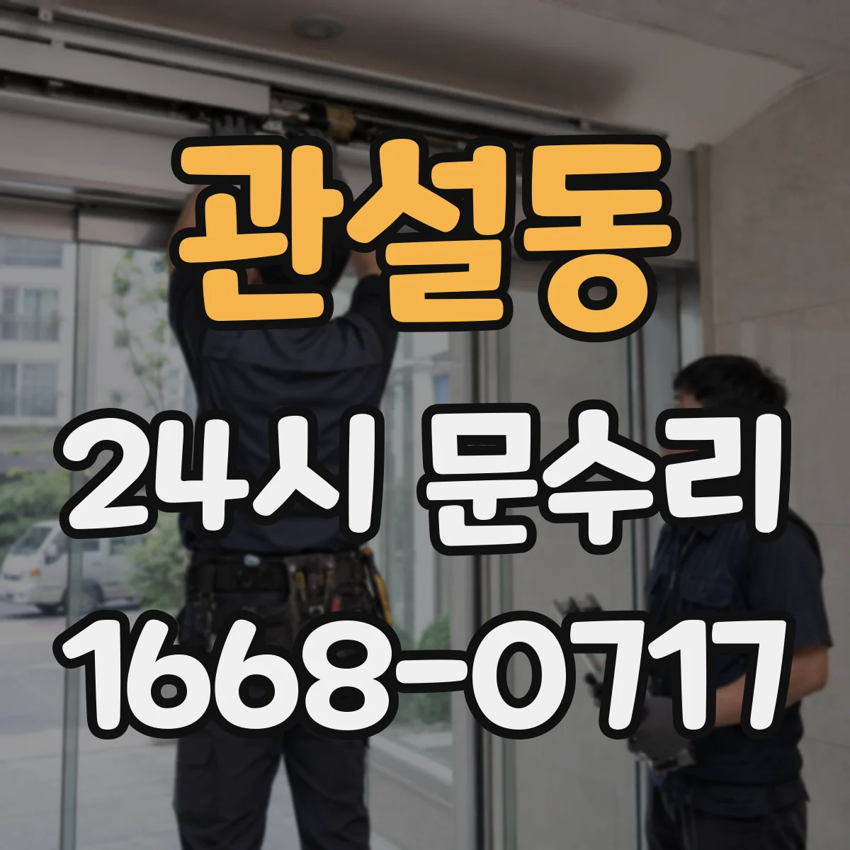 관설동 24시 문수리