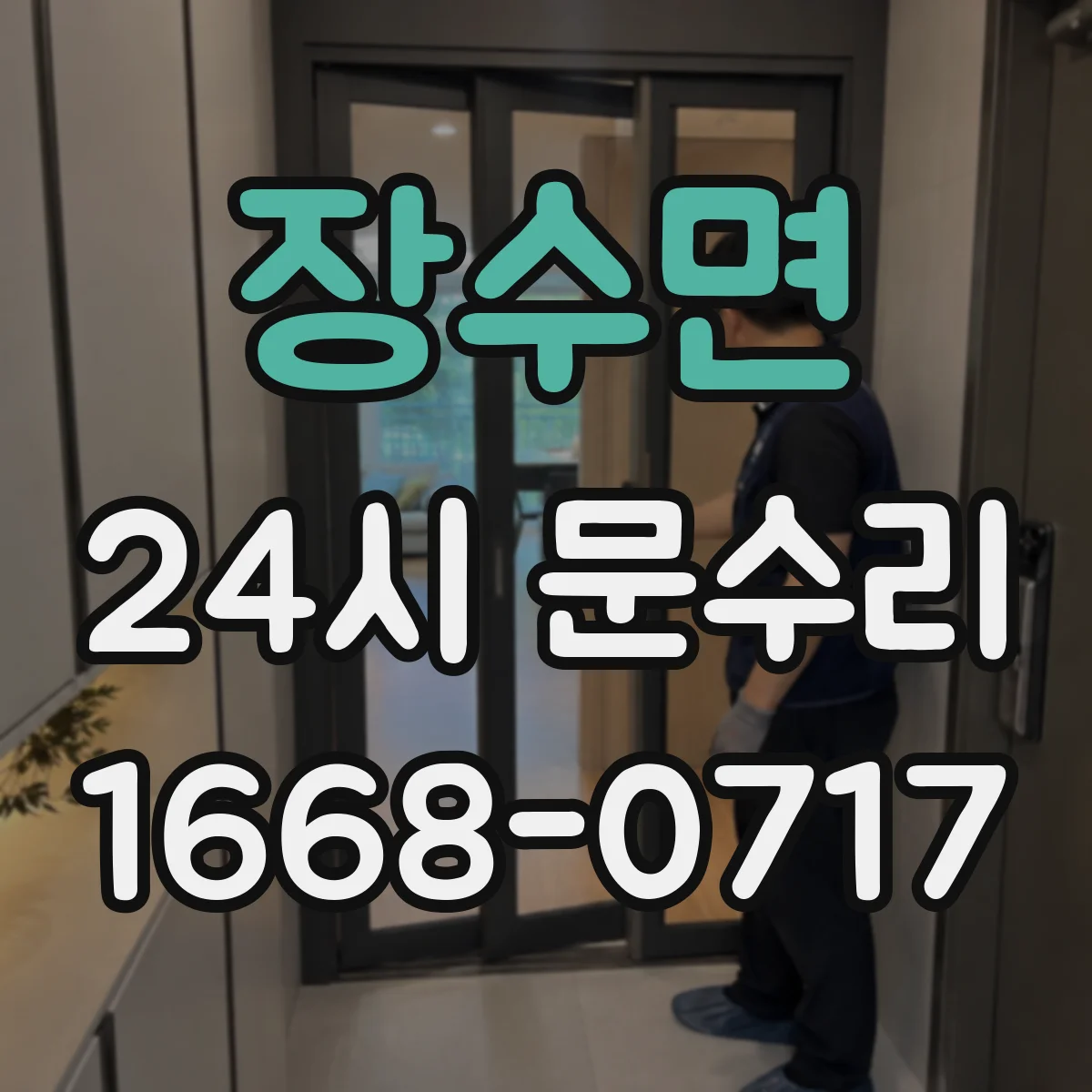 장수면 24시 문수리