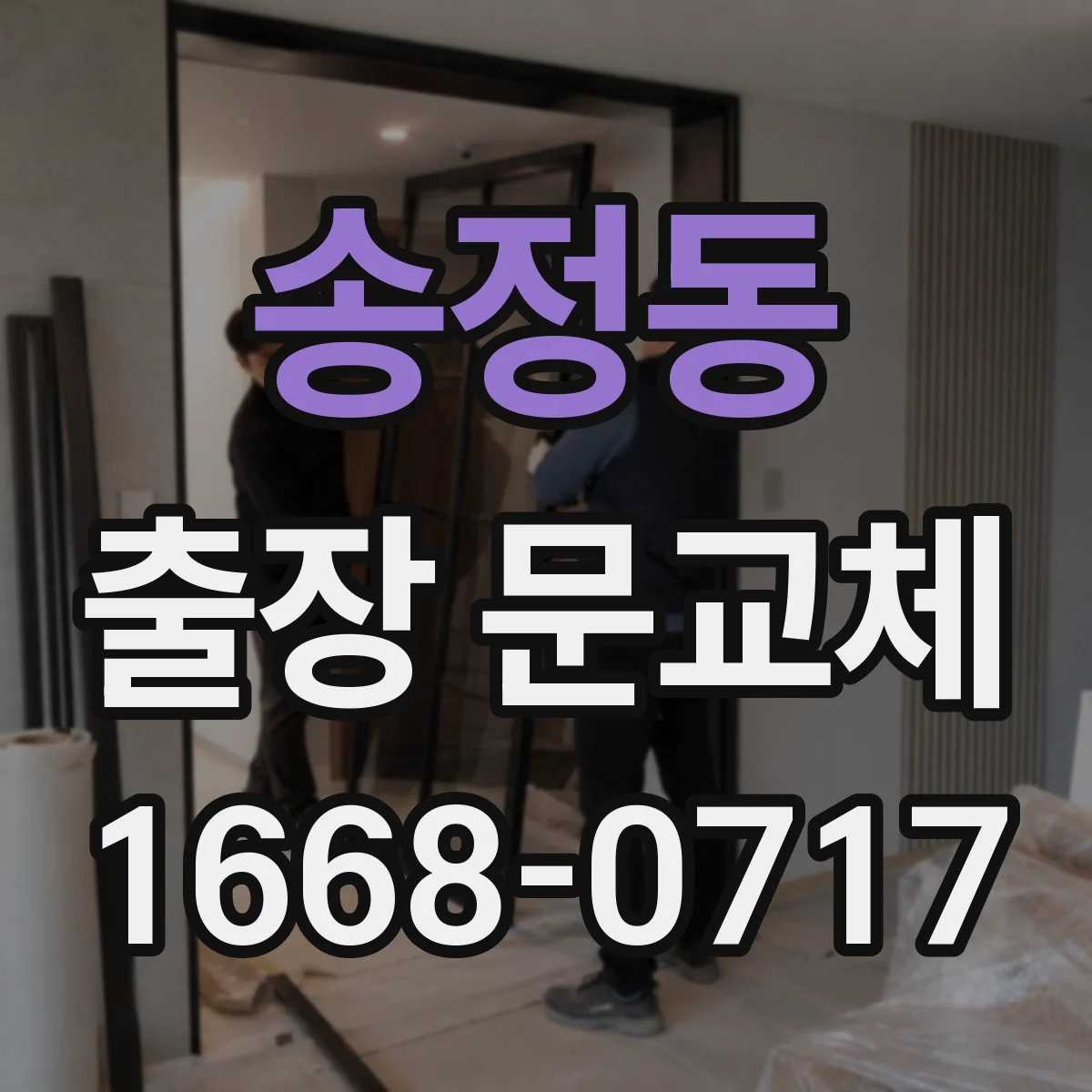 송정동 출장 문교체