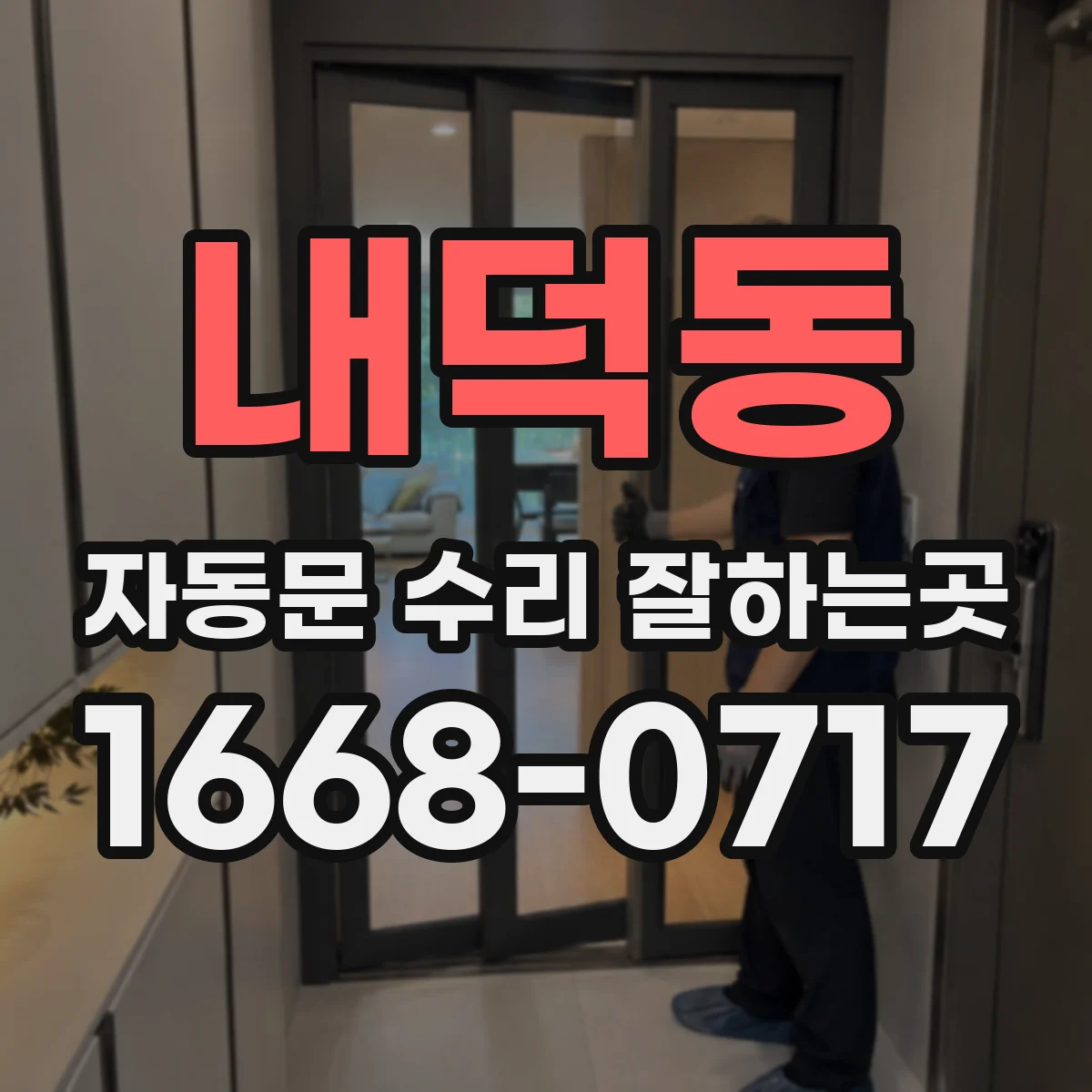 내덕동 자동문 수리 잘하는곳
