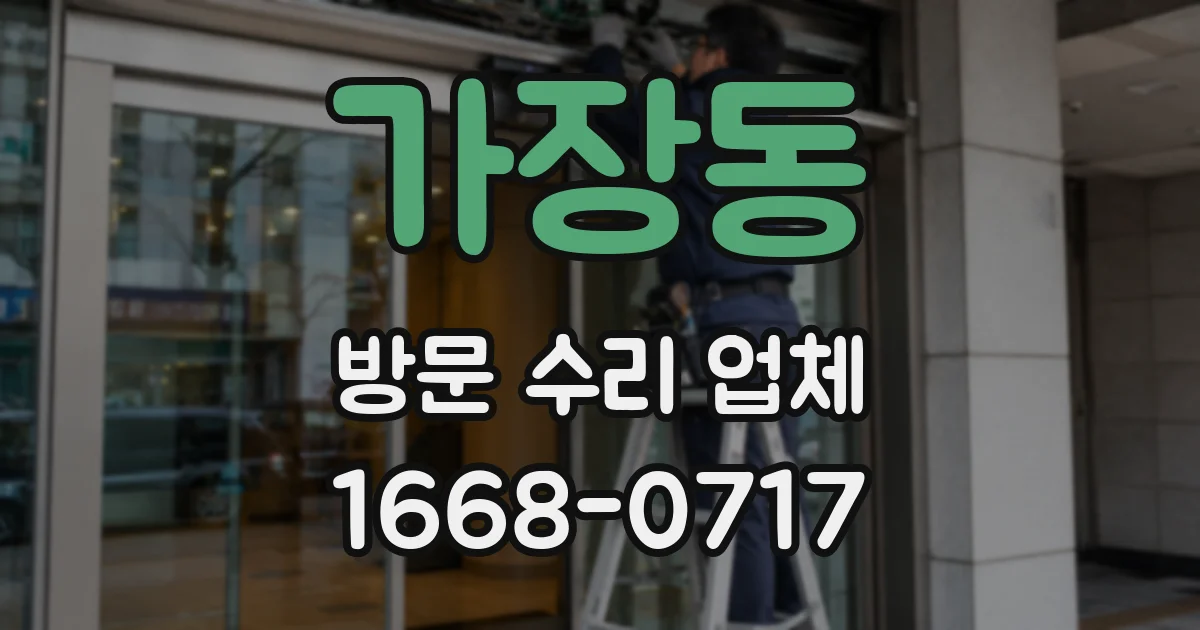 가장동 방문 수리 업체