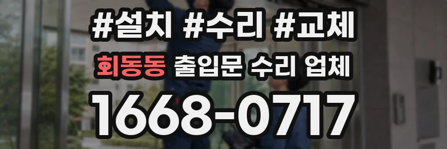 회동동 출입문 수리 업체