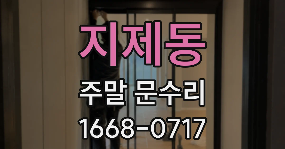 지제동 주말 문수리