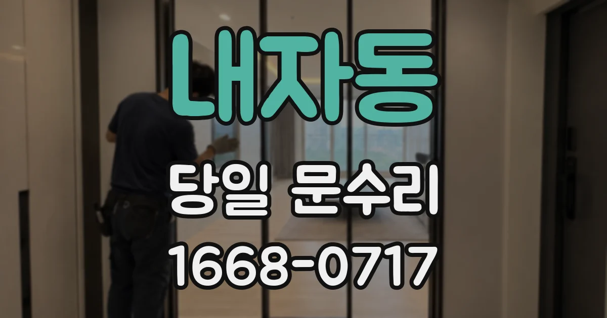내자동 당일 문수리