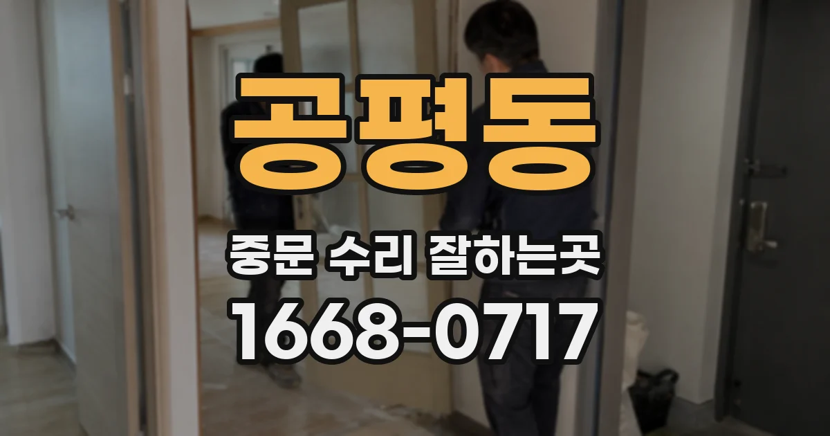 공평동 중문 수리 잘하는곳