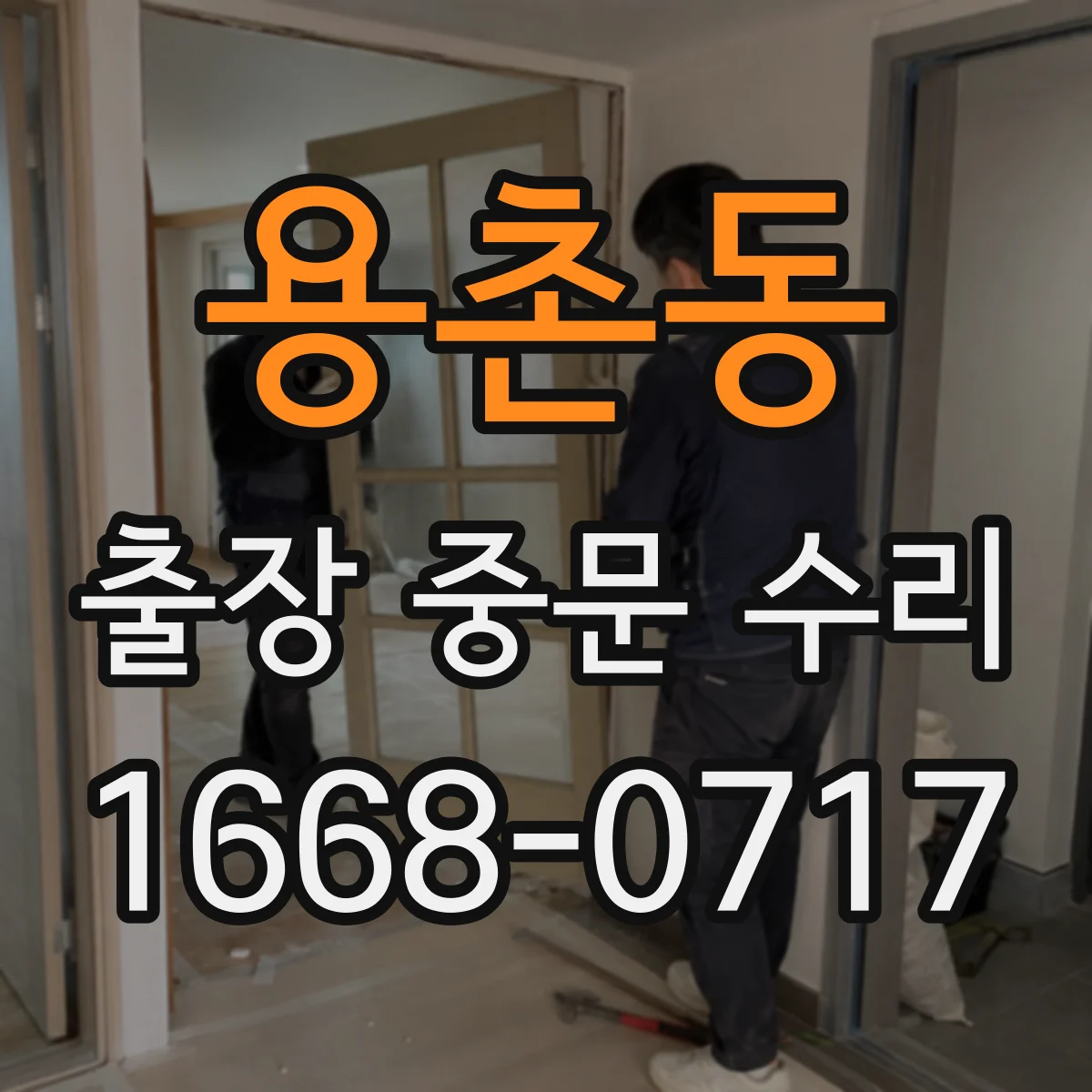 용촌동 출장 중문 수리