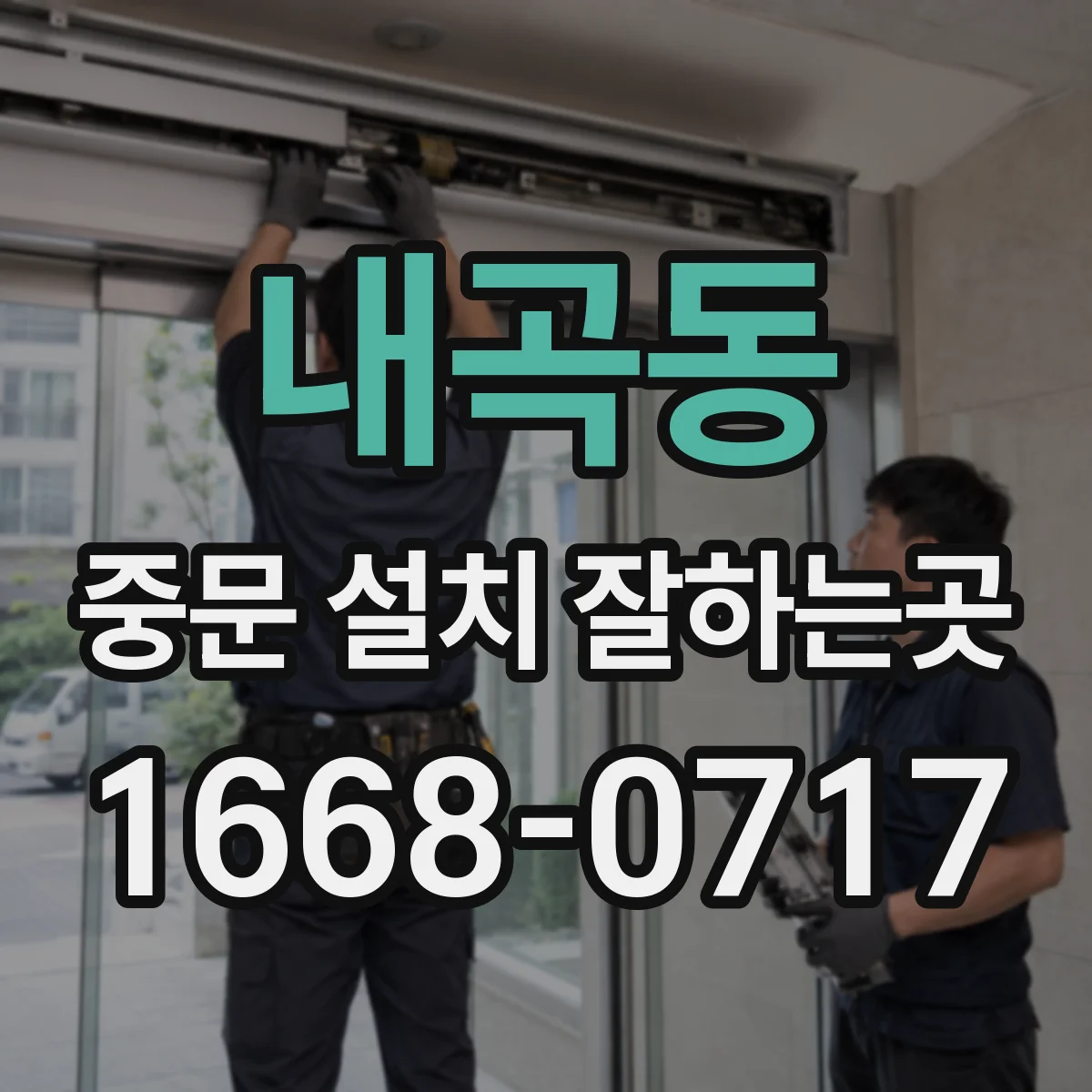내곡동 중문 설치 잘하는곳