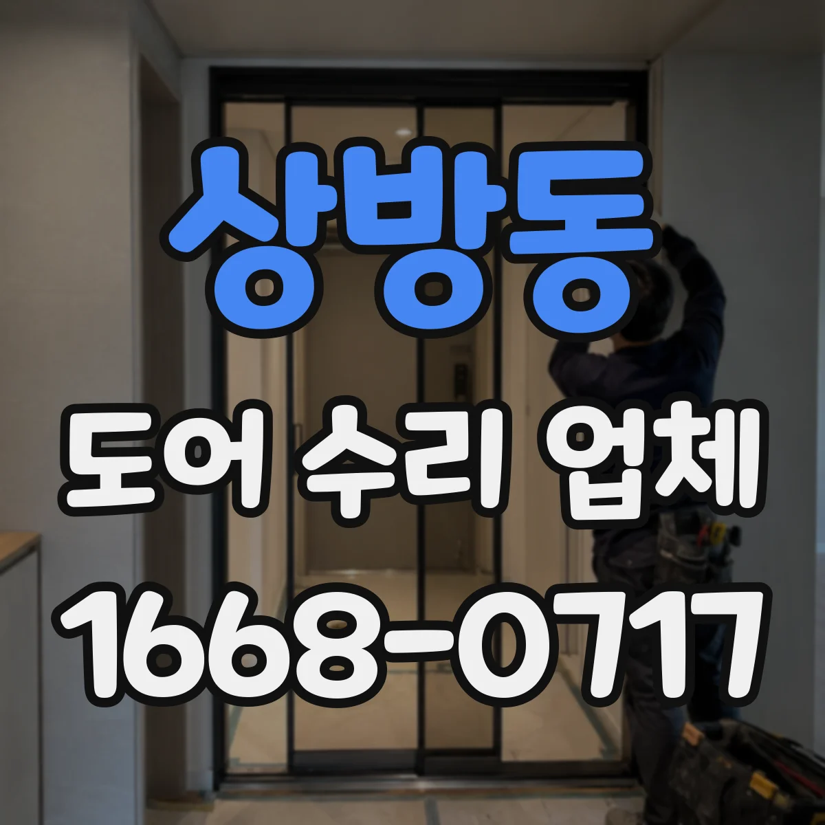 상방동 도어 수리 업체 단차 원인 진단 후 프레임 보수