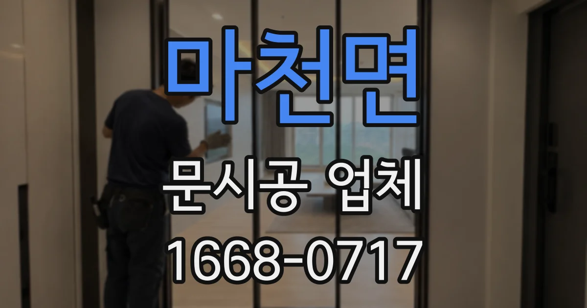 마천면 문시공 업체