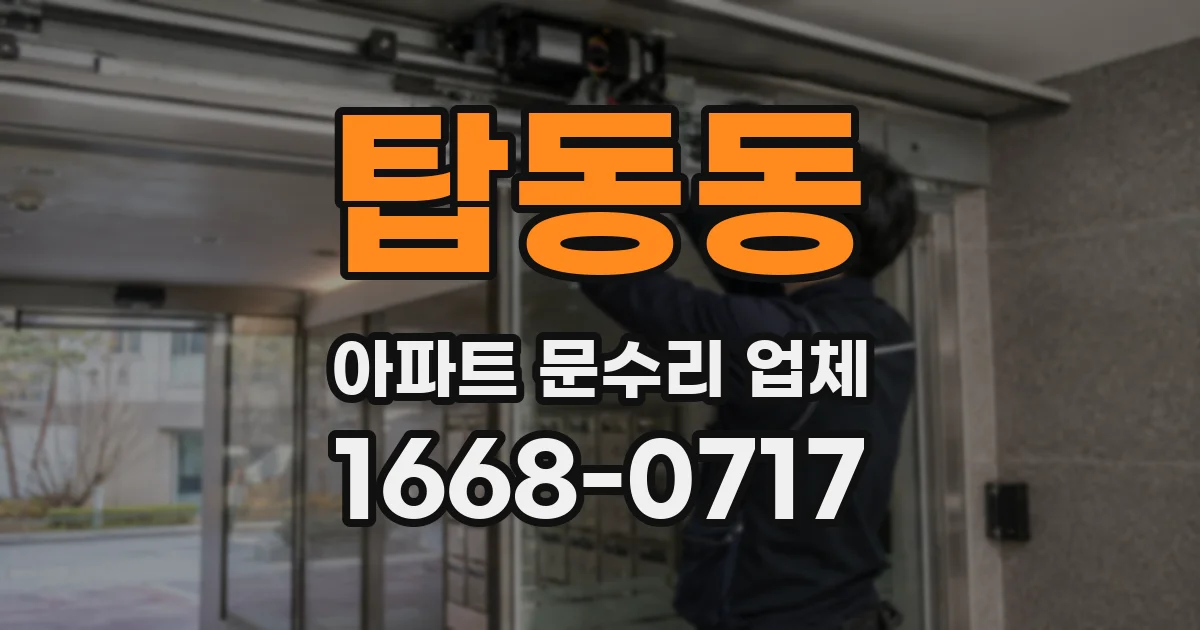 탑동동 아파트 문수리 업체