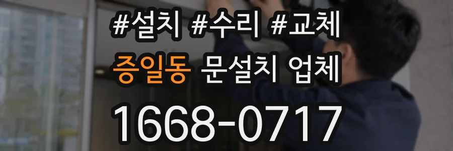 증일동 문설치 업체