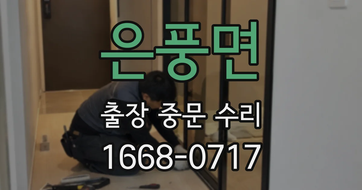 은풍면 출장 중문 수리