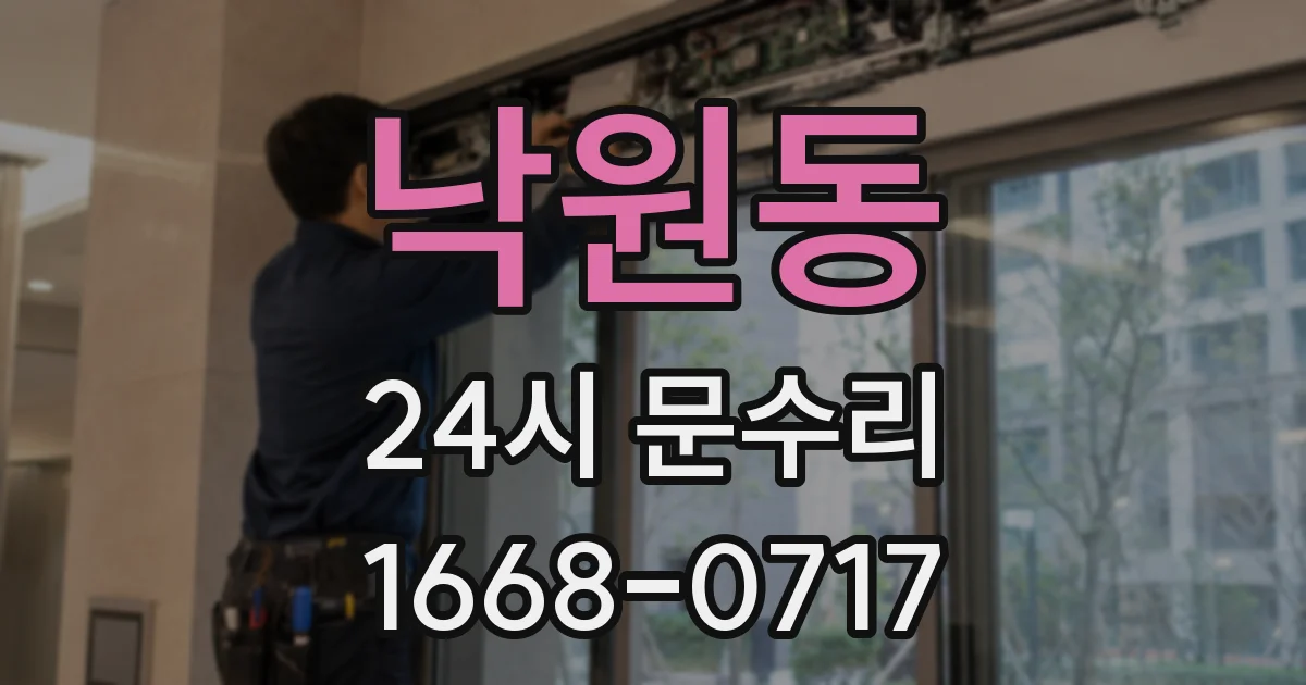 낙원동 24시 문수리