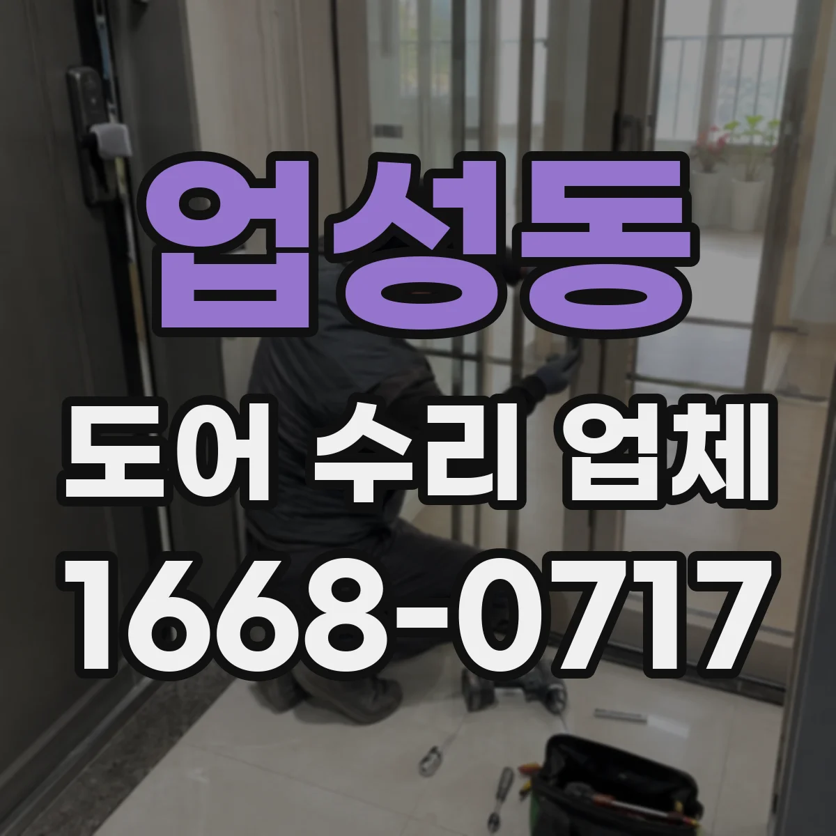 업성동 도어 수리 업체