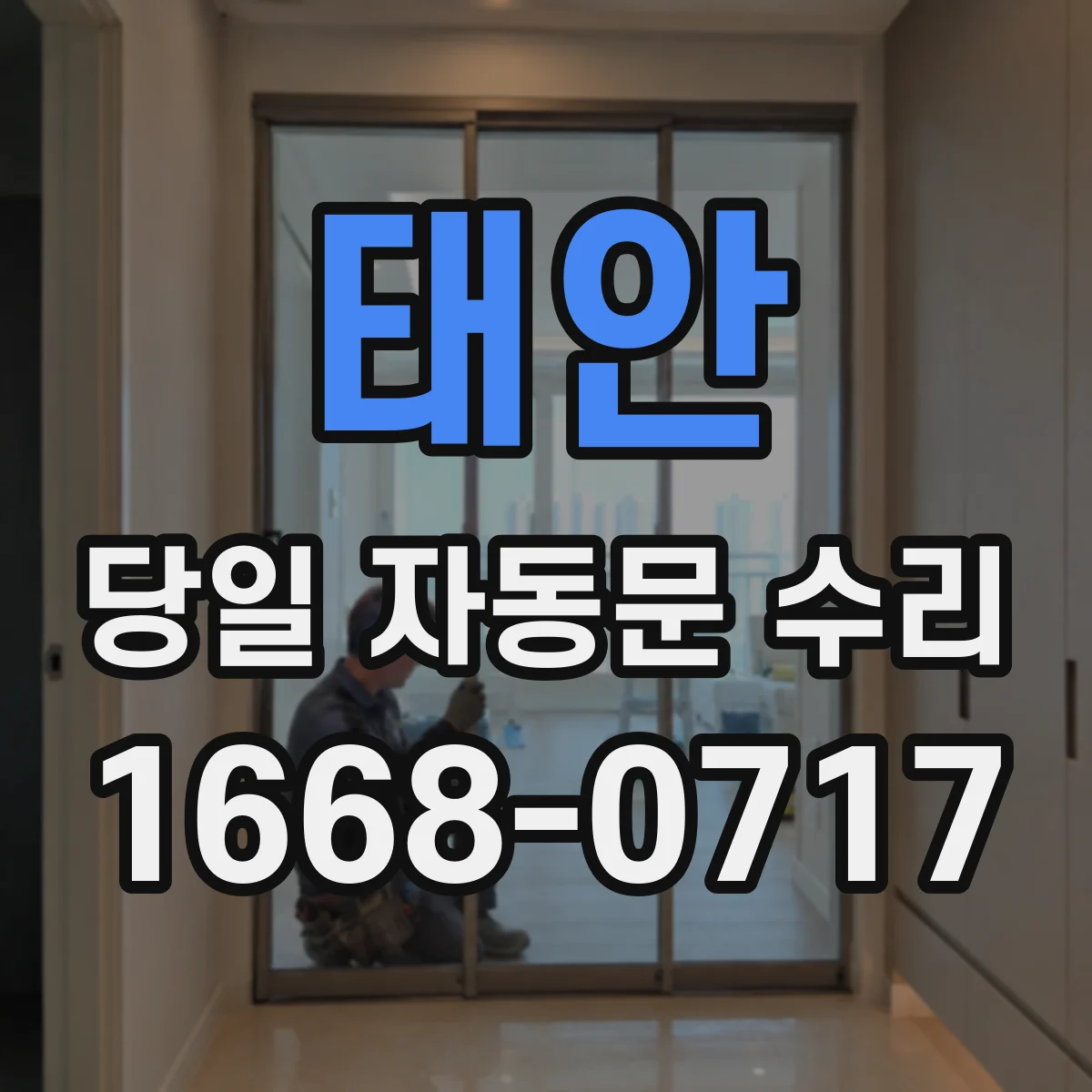 태안 당일 자동문 수리 리모컨 학습 초기화·재설정 당일 처리