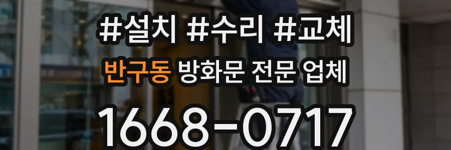 반구동 방화문 전문 업체