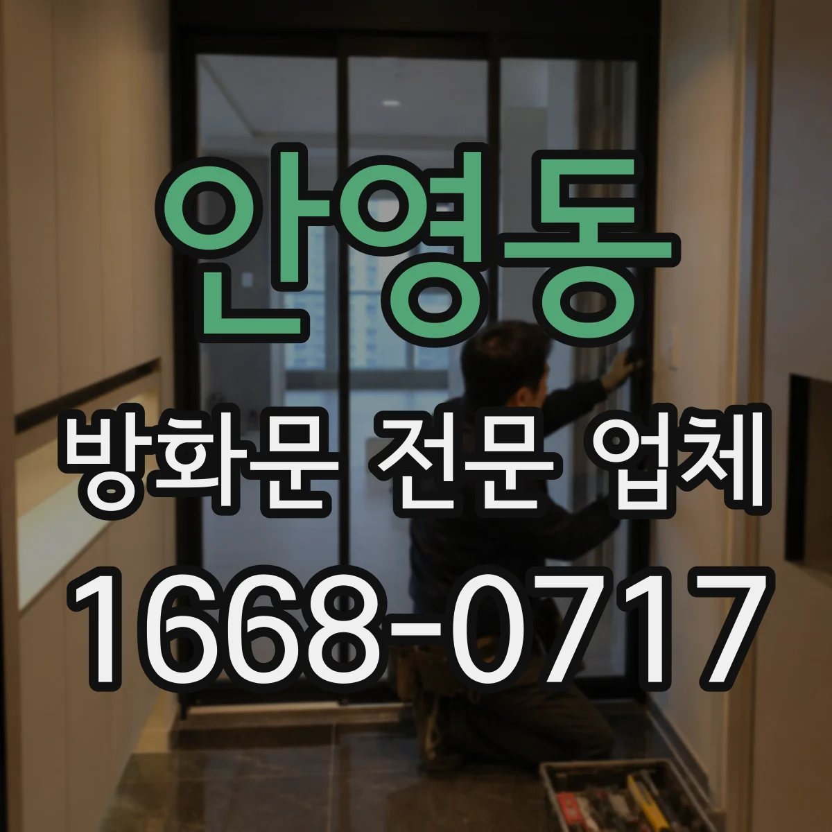 안영동 방화문 전문 업체