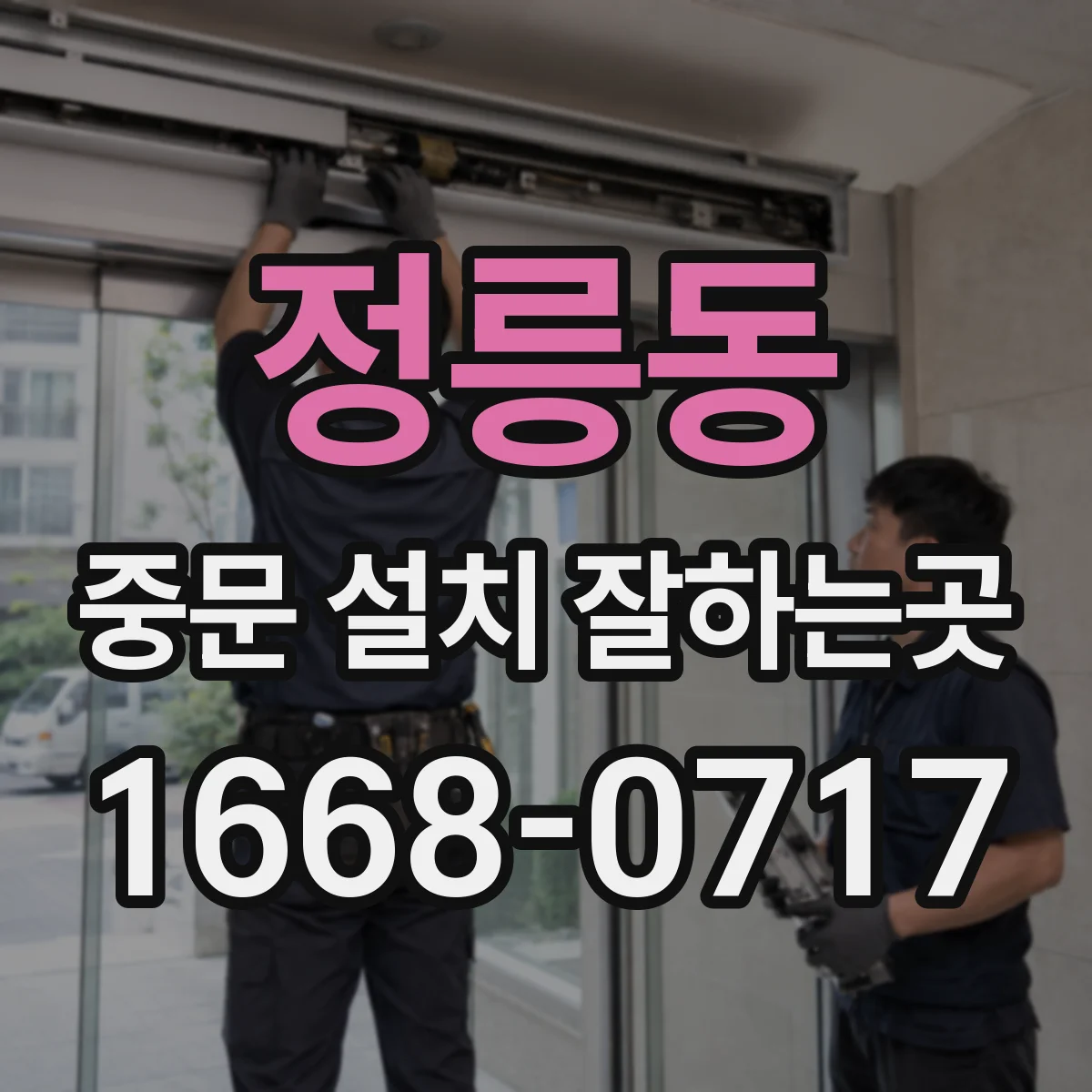 정릉동 중문 설치 잘하는곳