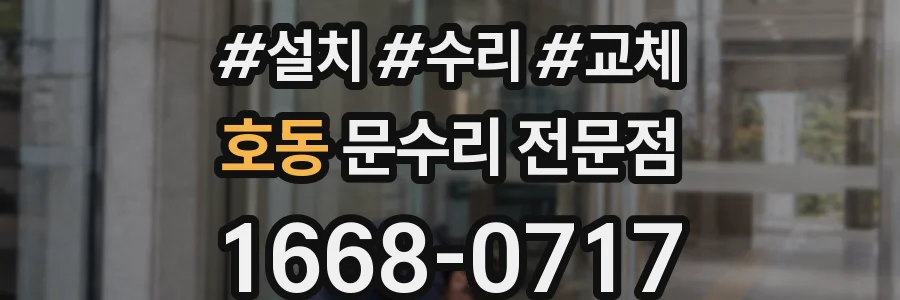 호동 문수리 전문점