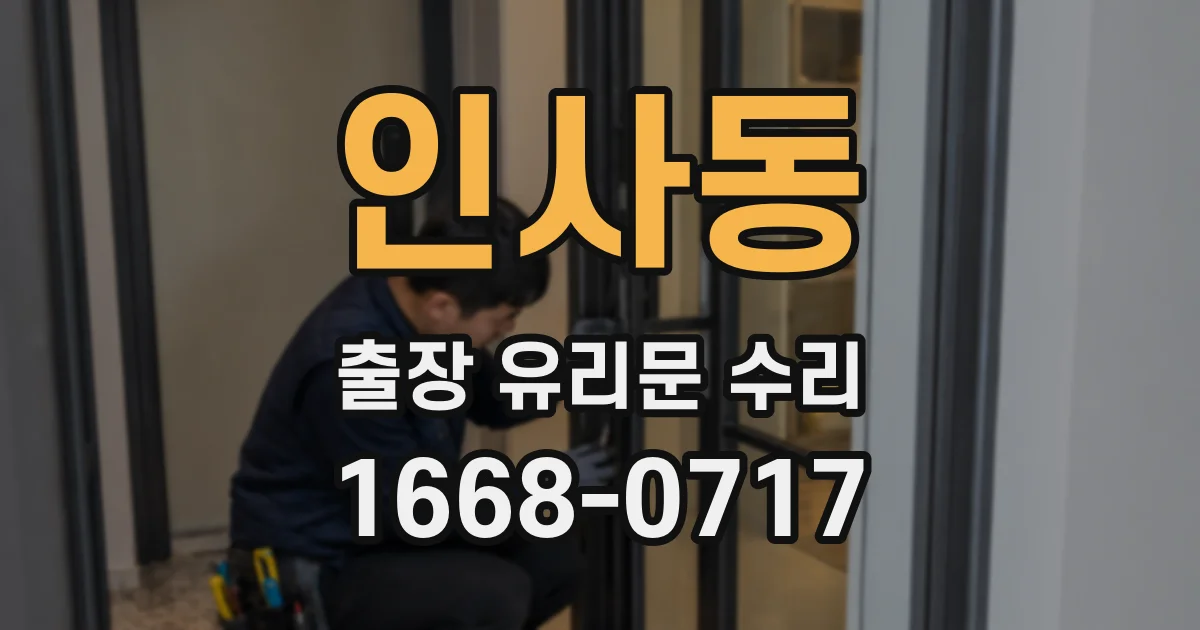 인사동 출장 유리문 수리