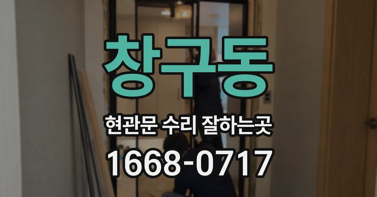 창구동 현관문 수리 잘하는곳