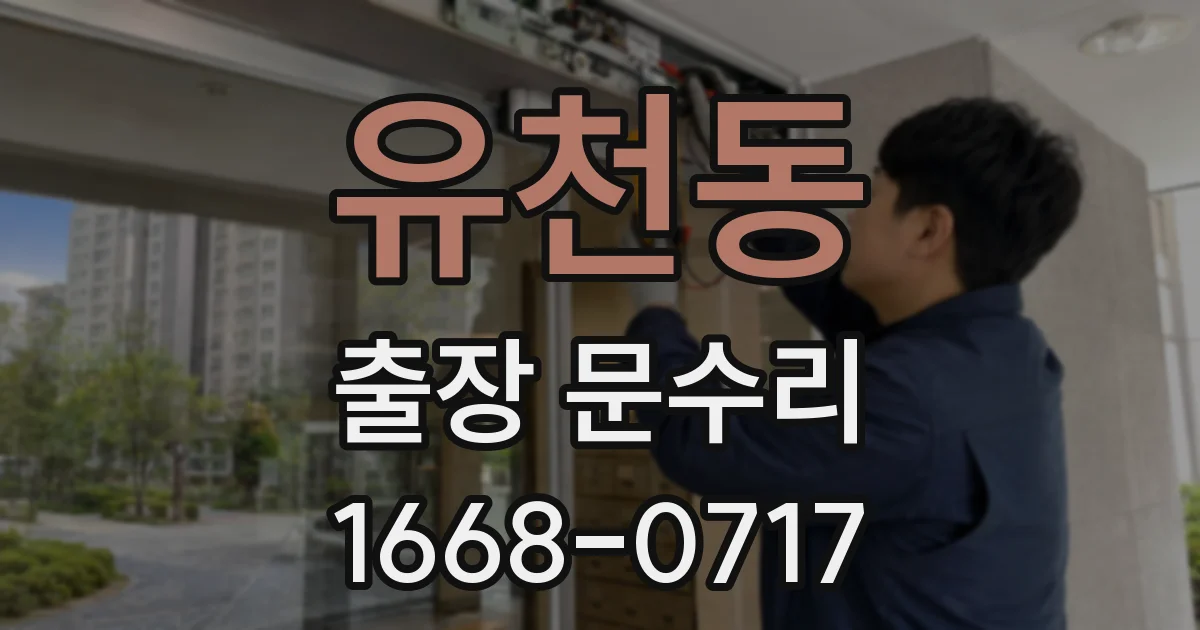 유천동 출장 문수리