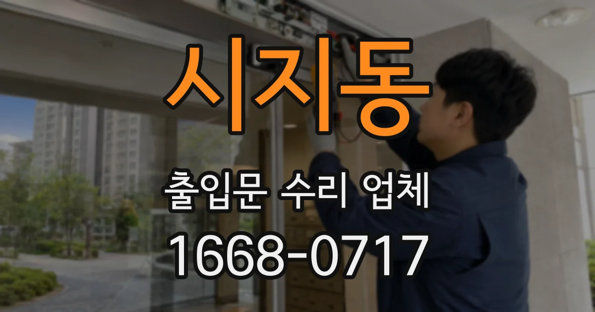 시지동 출입문 수리 업체