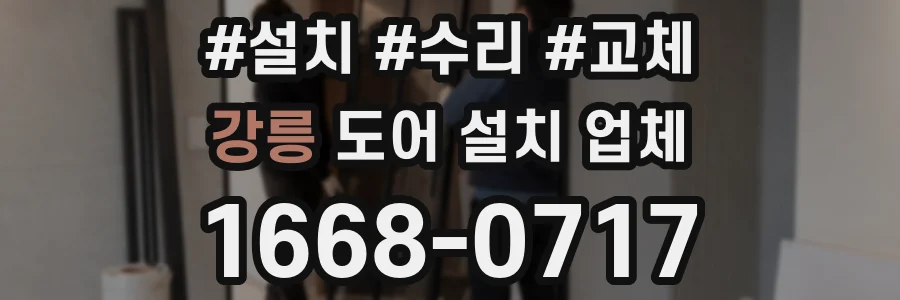 강릉 도어 설치 업체