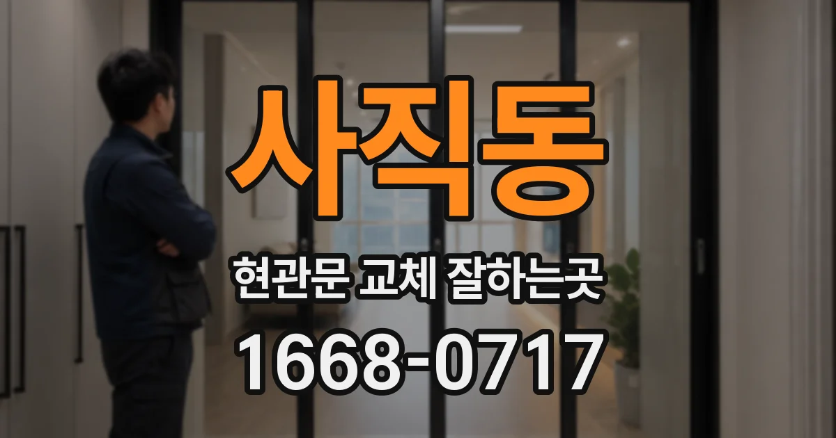 사직동 현관문 교체 잘하는곳