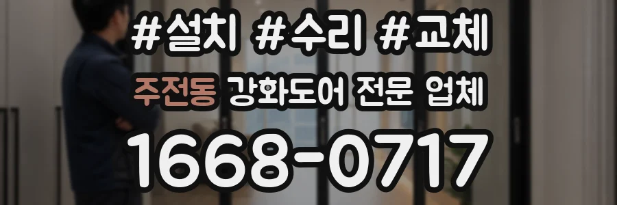 주전동 강화도어 전문 업체
