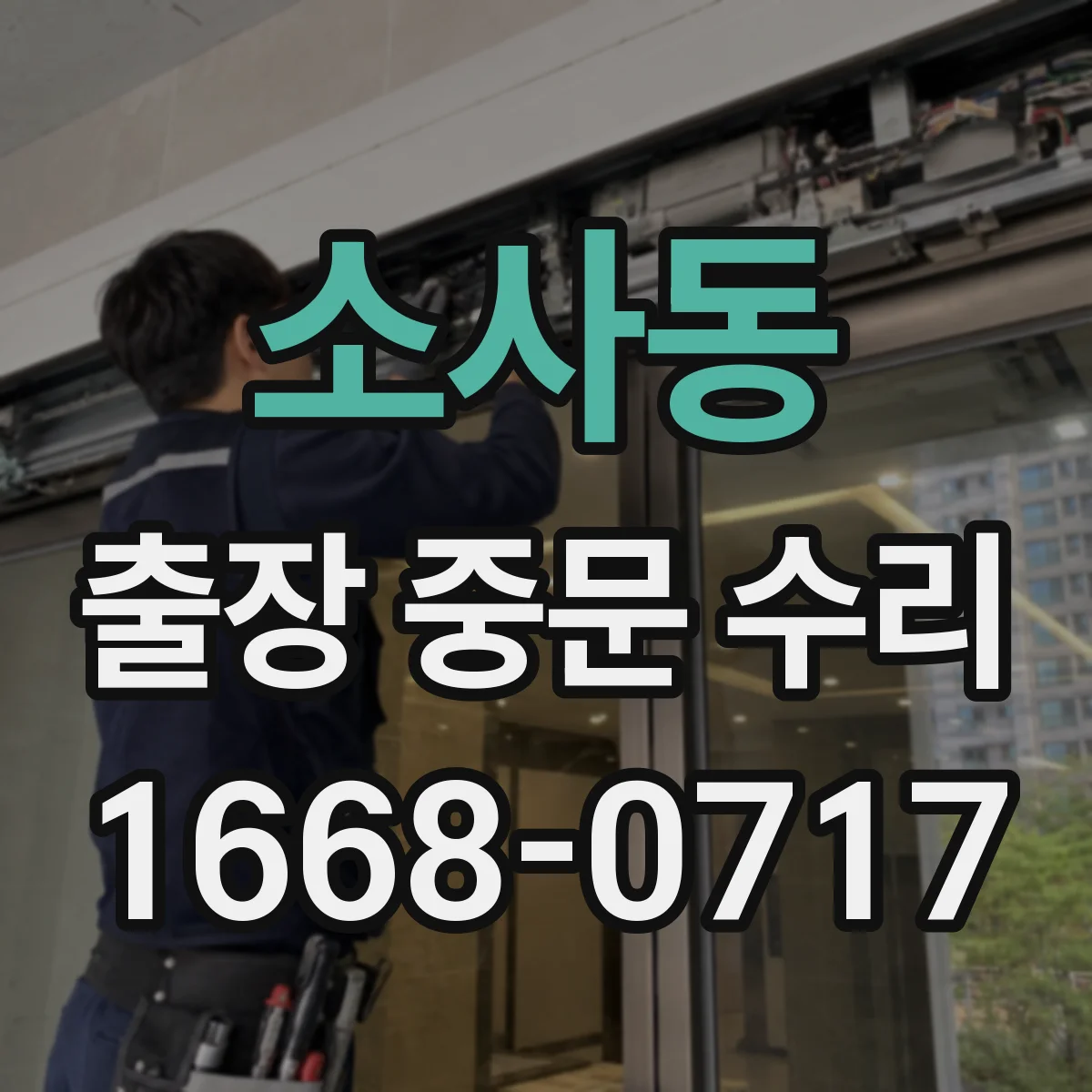 소사동 출장 중문 수리
