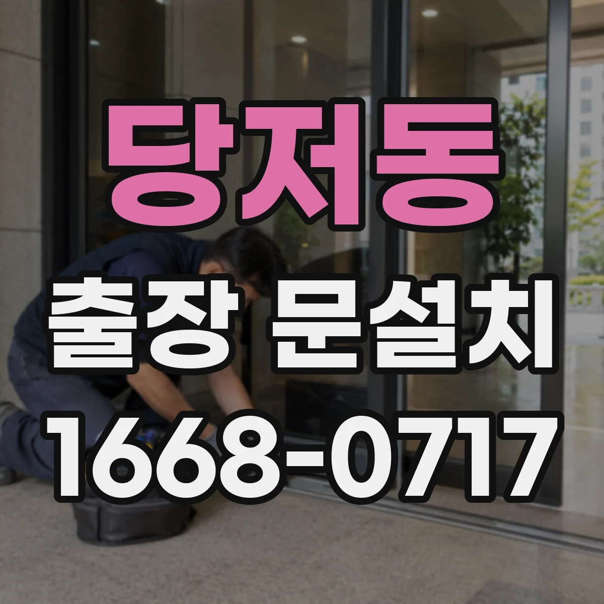 당저동 출장 문설치 단차 원인(틀림·기초·시공) 현장 점검