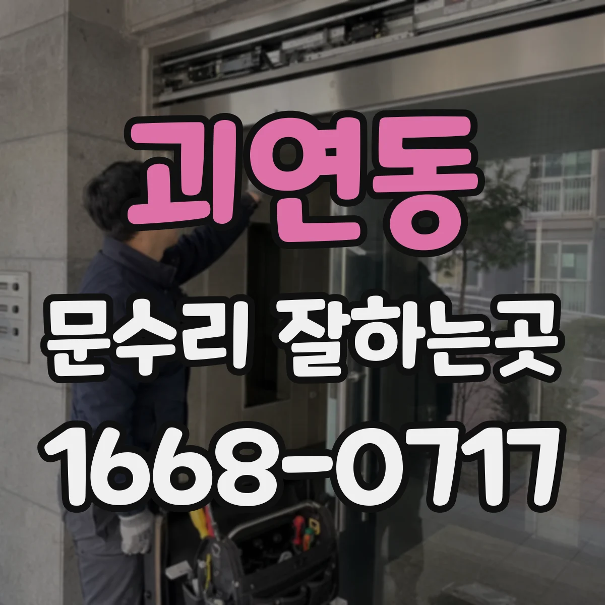 괴연동 문수리 잘하는곳