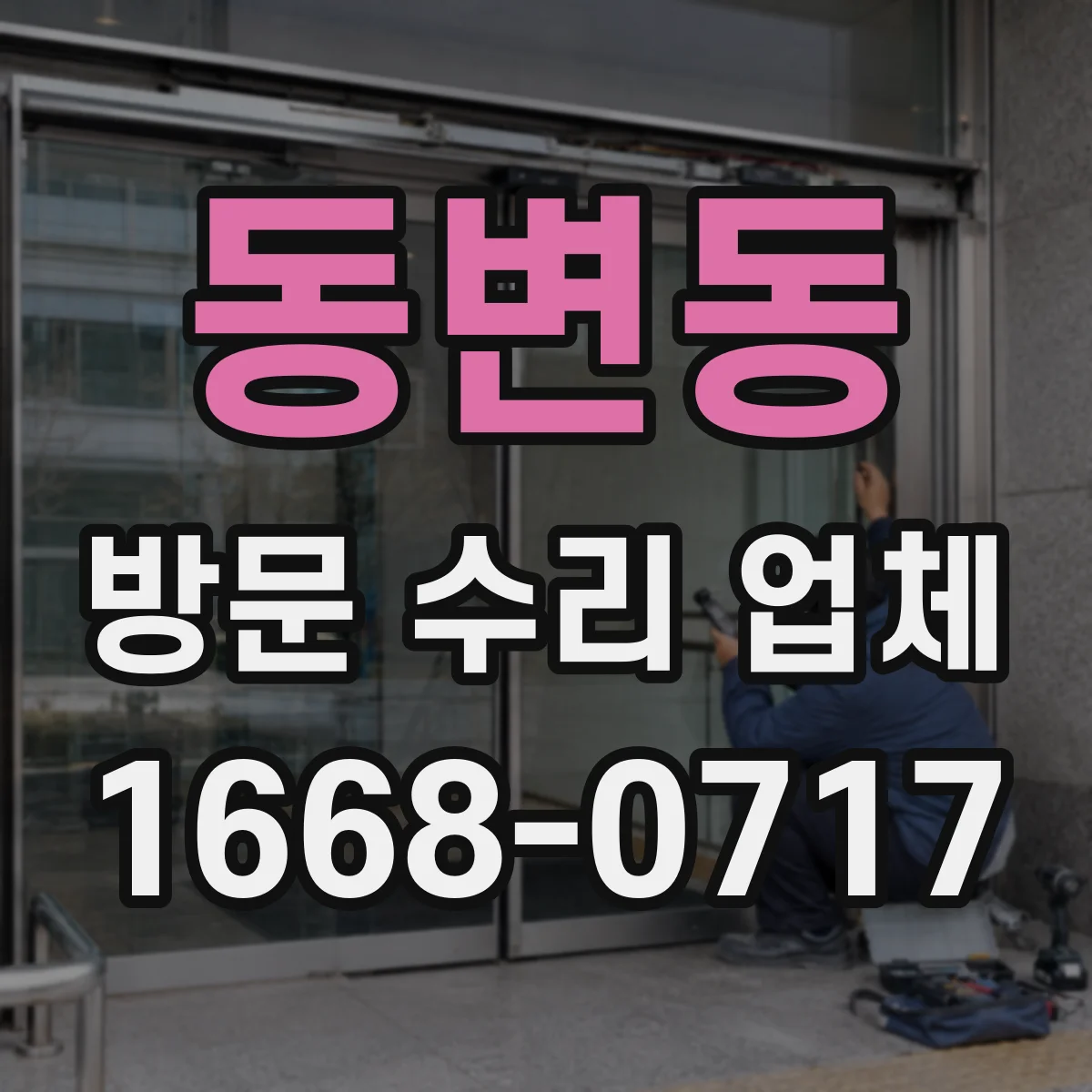 동변동 방문 수리 업체