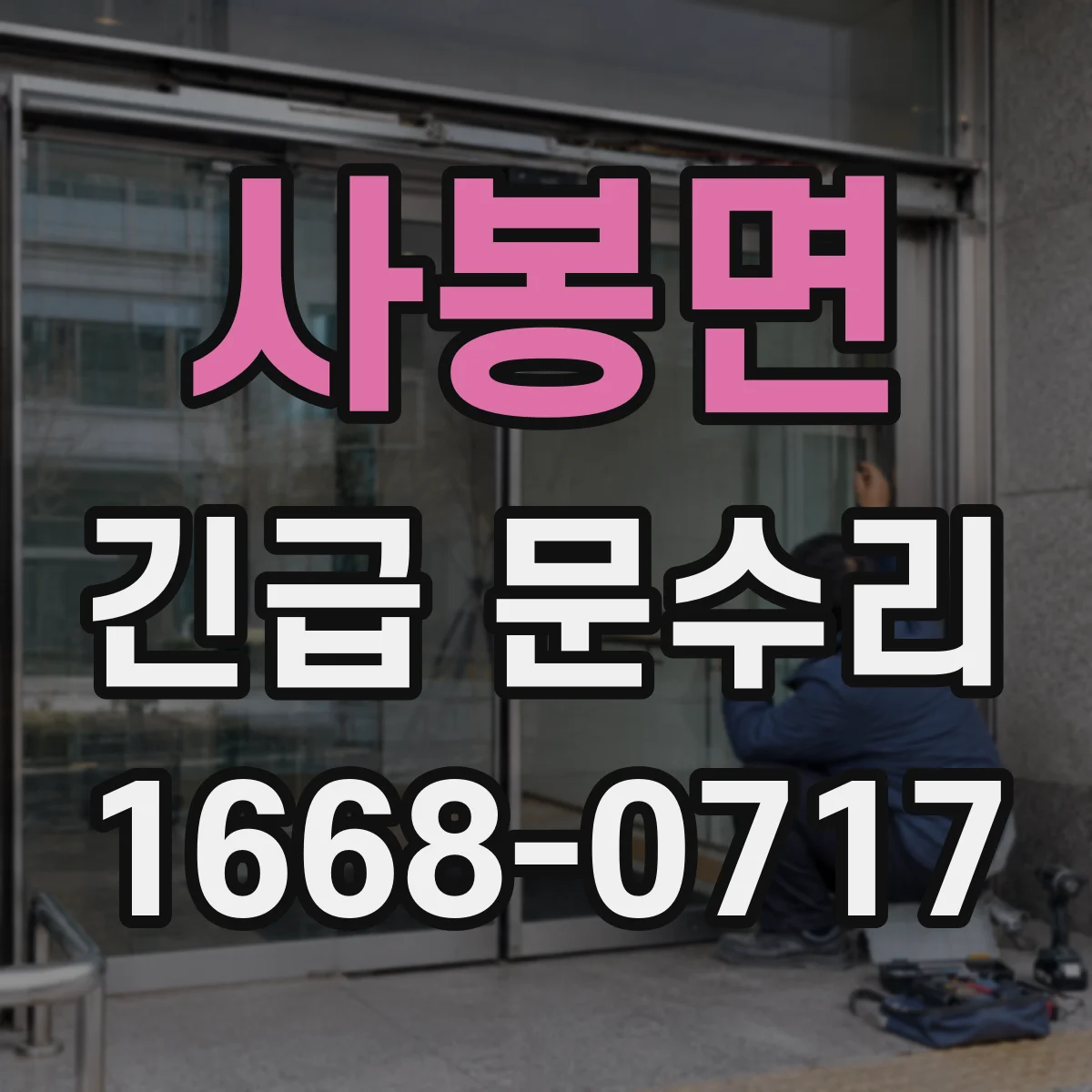 사봉면 긴급 문수리