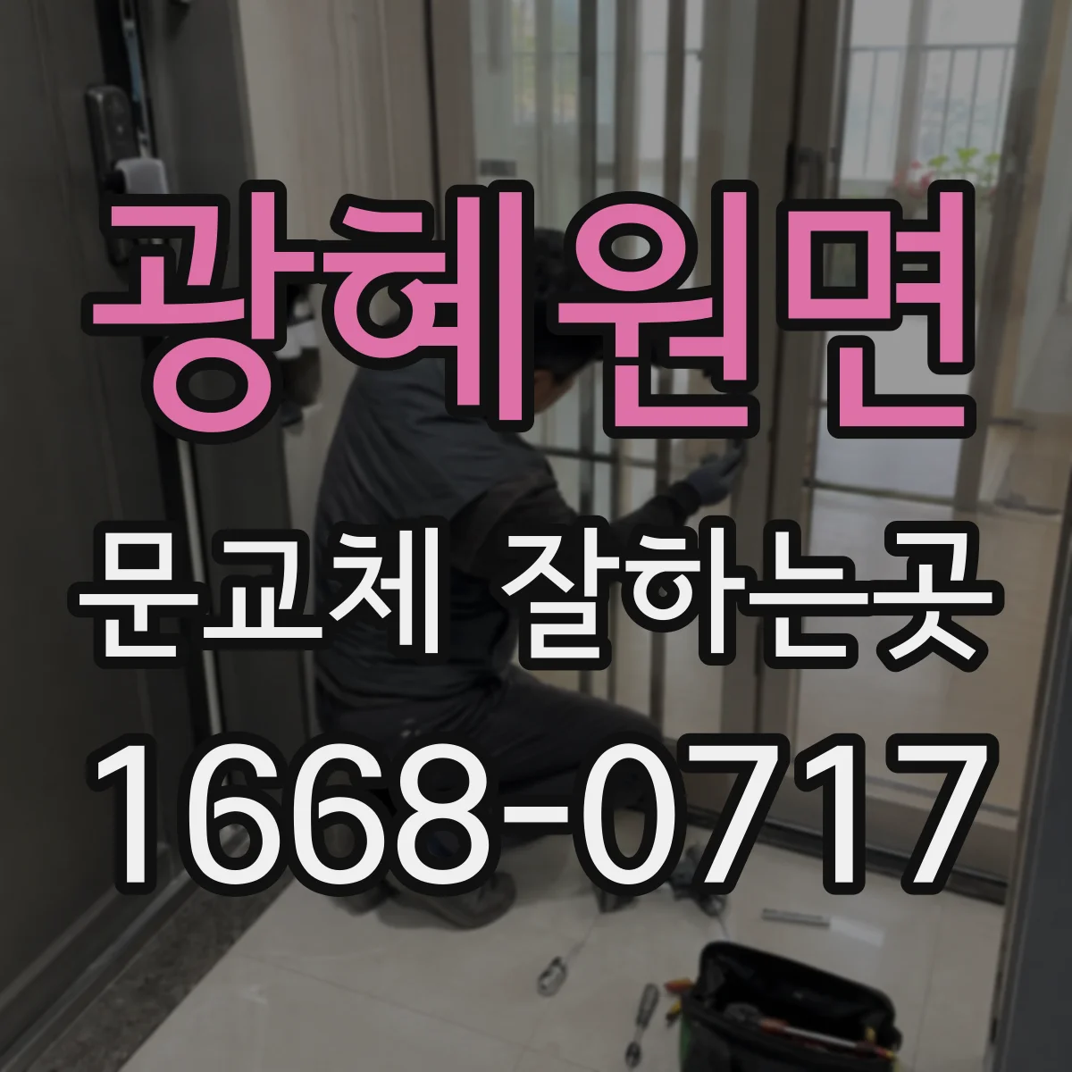 광혜원면 문교체 잘하는곳