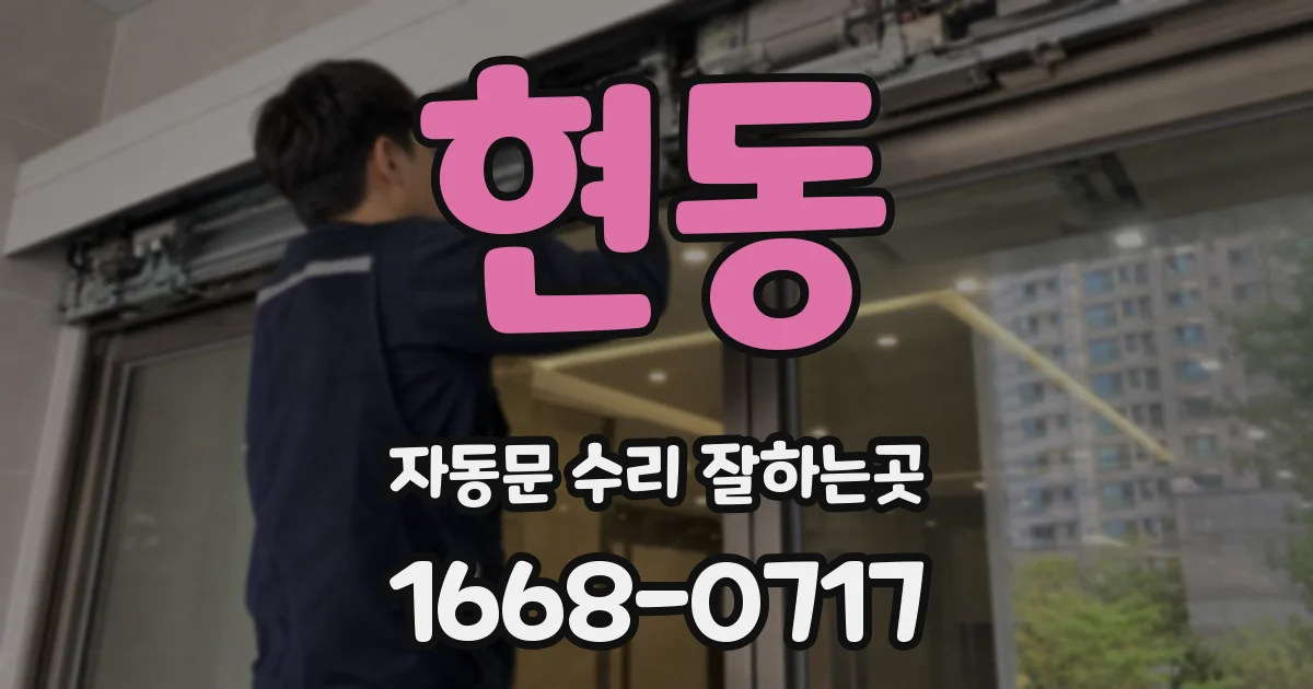 현동 자동문 수리 잘하는곳