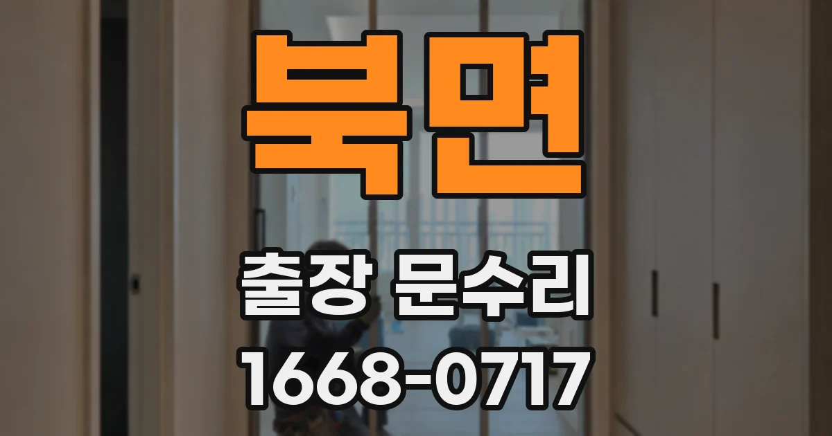 북면 출장 문수리