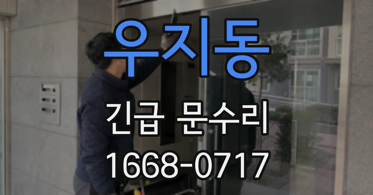 우지동 긴급 문수리