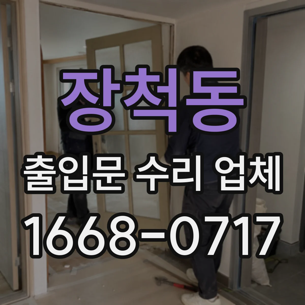 장척동 출입문 수리 업체