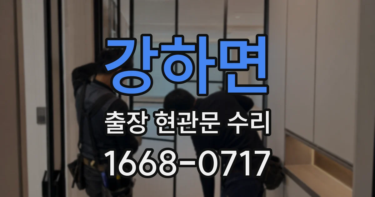 강하면 출장 현관문 수리