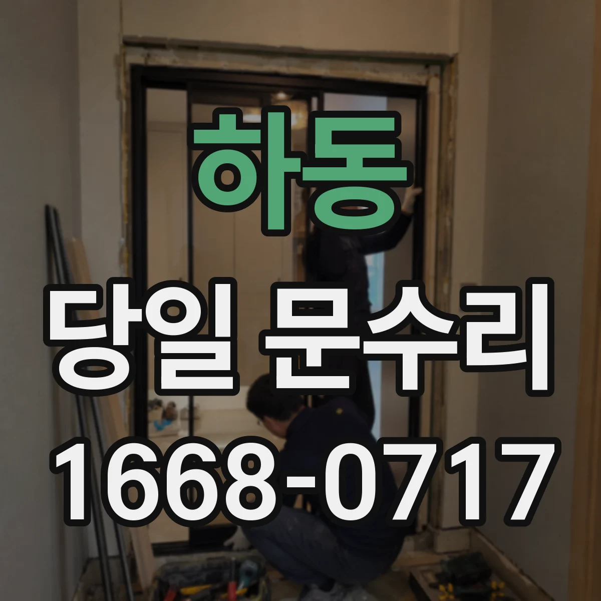 하동 당일 문수리