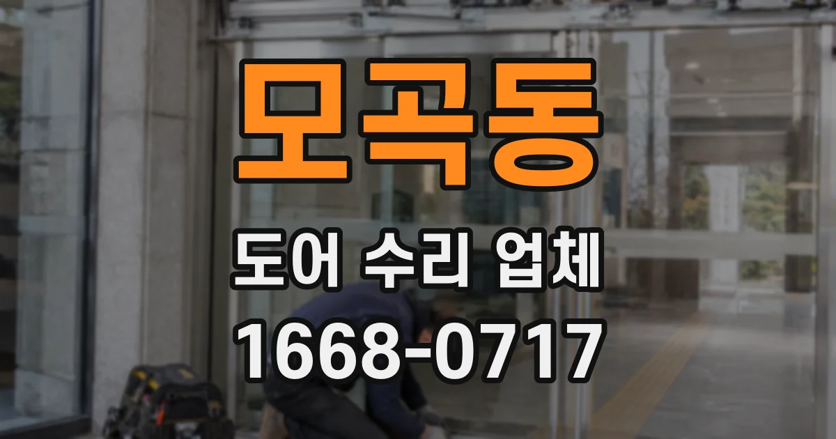 모곡동 도어 수리 업체